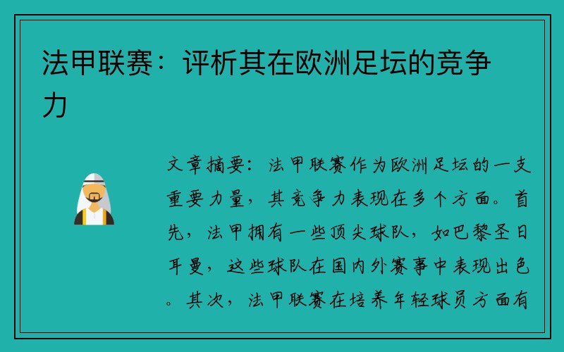 法甲联赛：评析其在欧洲足坛的竞争力