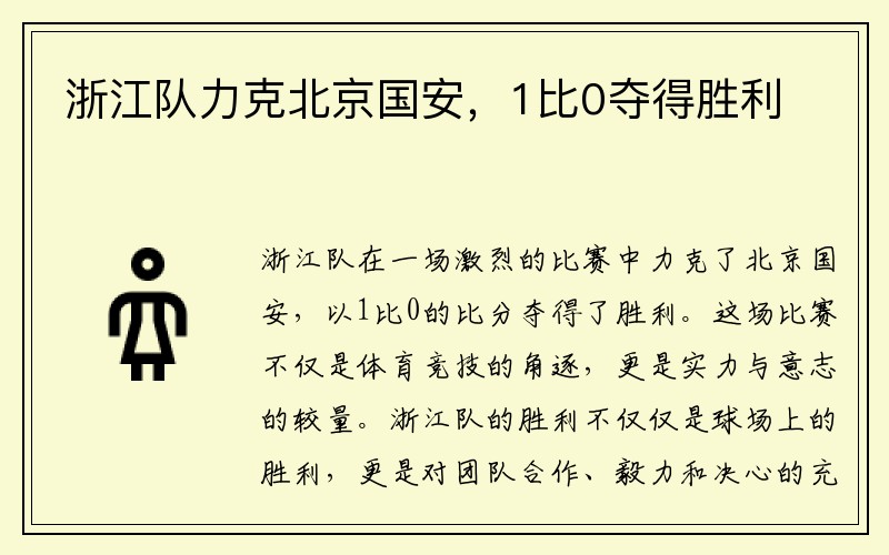 浙江队力克北京国安，1比0夺得胜利