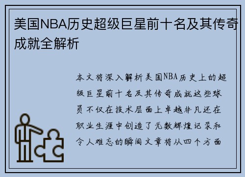 美国NBA历史超级巨星前十名及其传奇成就全解析