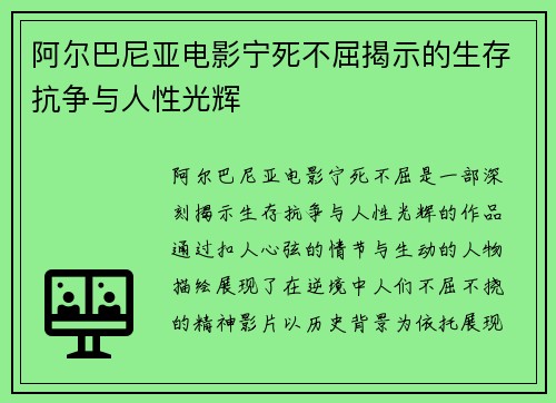 阿尔巴尼亚电影宁死不屈揭示的生存抗争与人性光辉