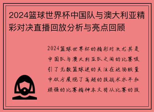 2024篮球世界杯中国队与澳大利亚精彩对决直播回放分析与亮点回顾