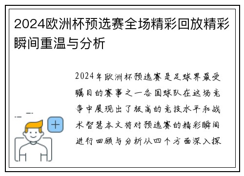 2024欧洲杯预选赛全场精彩回放精彩瞬间重温与分析