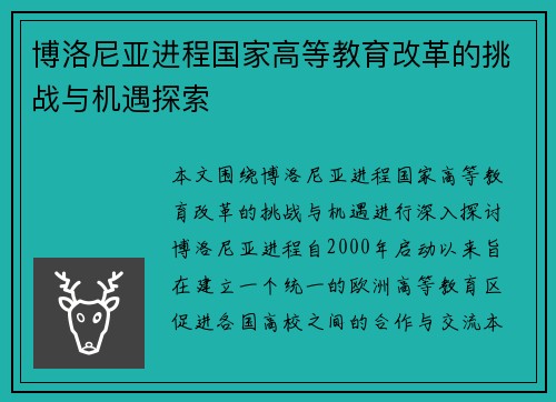 博洛尼亚进程国家高等教育改革的挑战与机遇探索