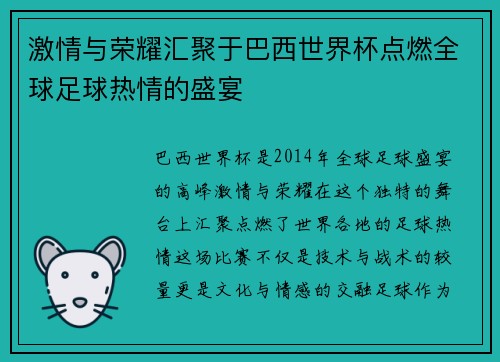 激情与荣耀汇聚于巴西世界杯点燃全球足球热情的盛宴