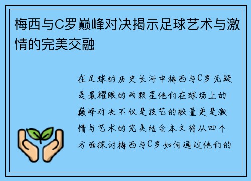 梅西与C罗巅峰对决揭示足球艺术与激情的完美交融