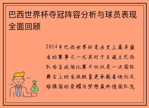 巴西世界杯夺冠阵容分析与球员表现全面回顾