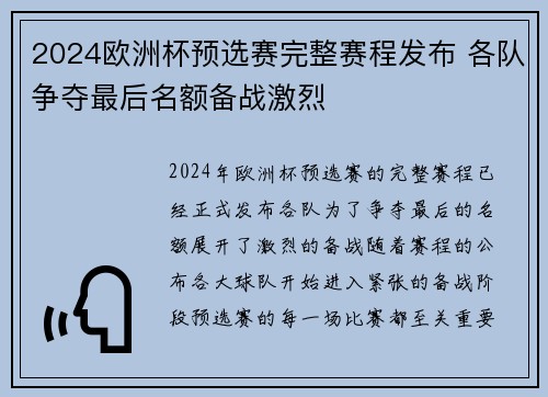 2024欧洲杯预选赛完整赛程发布 各队争夺最后名额备战激烈