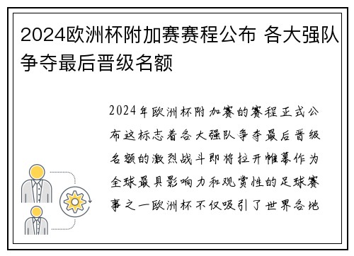 2024欧洲杯附加赛赛程公布 各大强队争夺最后晋级名额