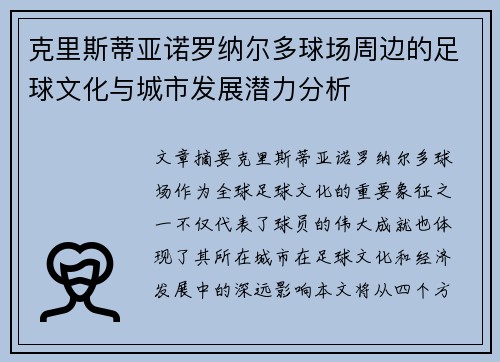 克里斯蒂亚诺罗纳尔多球场周边的足球文化与城市发展潜力分析