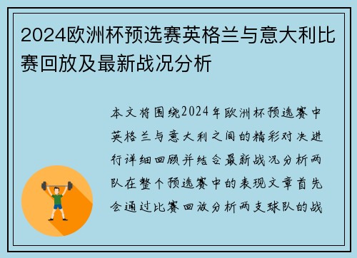 2024欧洲杯预选赛英格兰与意大利比赛回放及最新战况分析