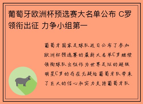 葡萄牙欧洲杯预选赛大名单公布 C罗领衔出征 力争小组第一