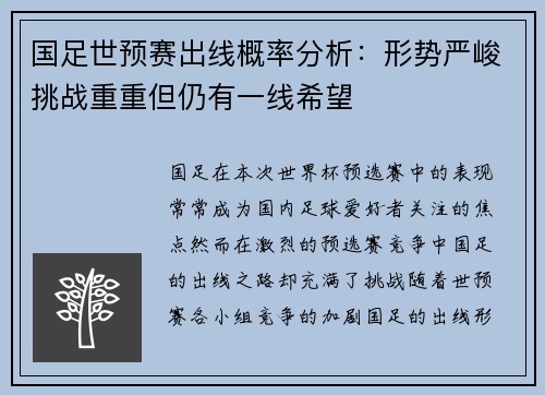 国足世预赛出线概率分析：形势严峻挑战重重但仍有一线希望