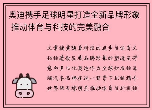 奥迪携手足球明星打造全新品牌形象 推动体育与科技的完美融合