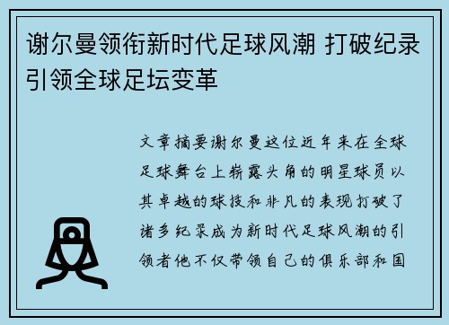 谢尔曼领衔新时代足球风潮 打破纪录引领全球足坛变革