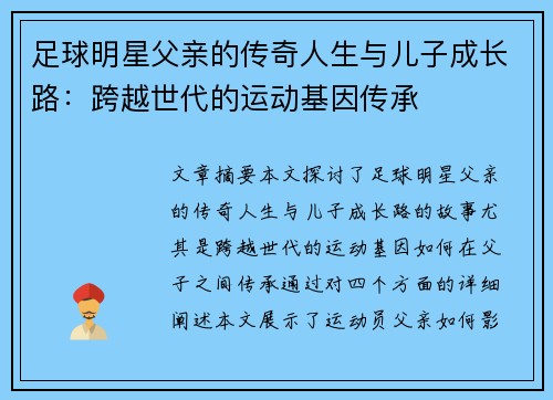 足球明星父亲的传奇人生与儿子成长路：跨越世代的运动基因传承