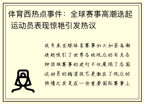 体育西热点事件：全球赛事高潮迭起 运动员表现惊艳引发热议