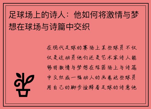 足球场上的诗人：他如何将激情与梦想在球场与诗篇中交织