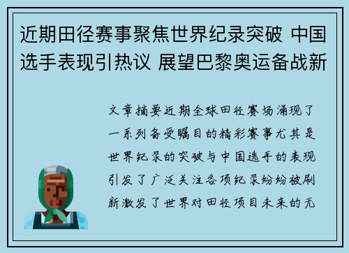 近期田径赛事聚焦世界纪录突破 中国选手表现引热议 展望巴黎奥运备战新动态