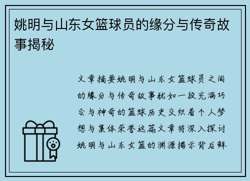 姚明与山东女篮球员的缘分与传奇故事揭秘