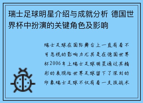 瑞士足球明星介绍与成就分析 德国世界杯中扮演的关键角色及影响