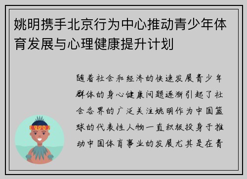 姚明携手北京行为中心推动青少年体育发展与心理健康提升计划