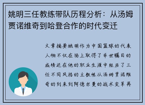 姚明三任教练带队历程分析：从汤姆贾诺维奇到哈登合作的时代变迁