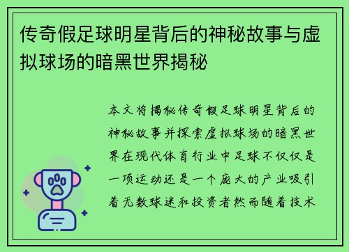 传奇假足球明星背后的神秘故事与虚拟球场的暗黑世界揭秘