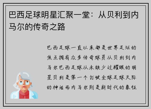 巴西足球明星汇聚一堂：从贝利到内马尔的传奇之路