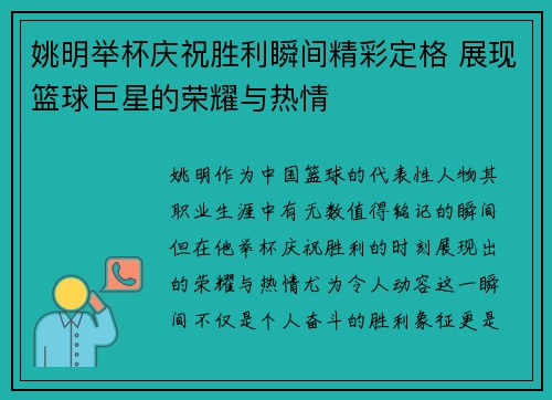 姚明举杯庆祝胜利瞬间精彩定格 展现篮球巨星的荣耀与热情