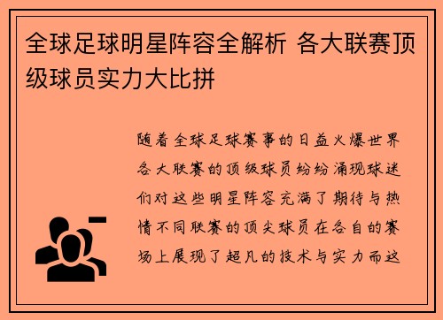 全球足球明星阵容全解析 各大联赛顶级球员实力大比拼