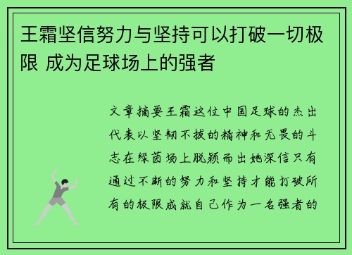 王霜坚信努力与坚持可以打破一切极限 成为足球场上的强者