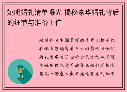 姚明婚礼清单曝光 揭秘豪华婚礼背后的细节与准备工作