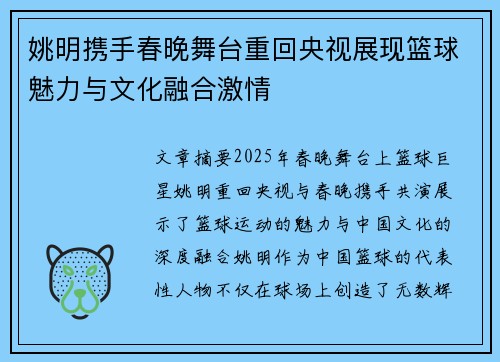 姚明携手春晚舞台重回央视展现篮球魅力与文化融合激情